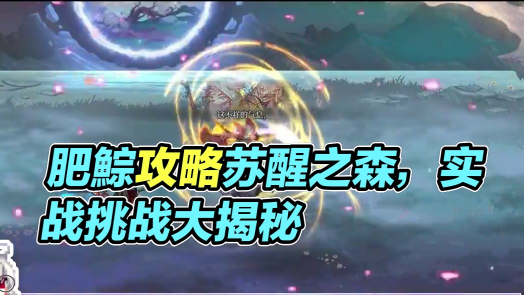 轻松拿捏“极”难度，肥鯮带你看苏醒之森攻略一阶段！#DNF金秋畅玩季  #DNF  #地下城与勇士 