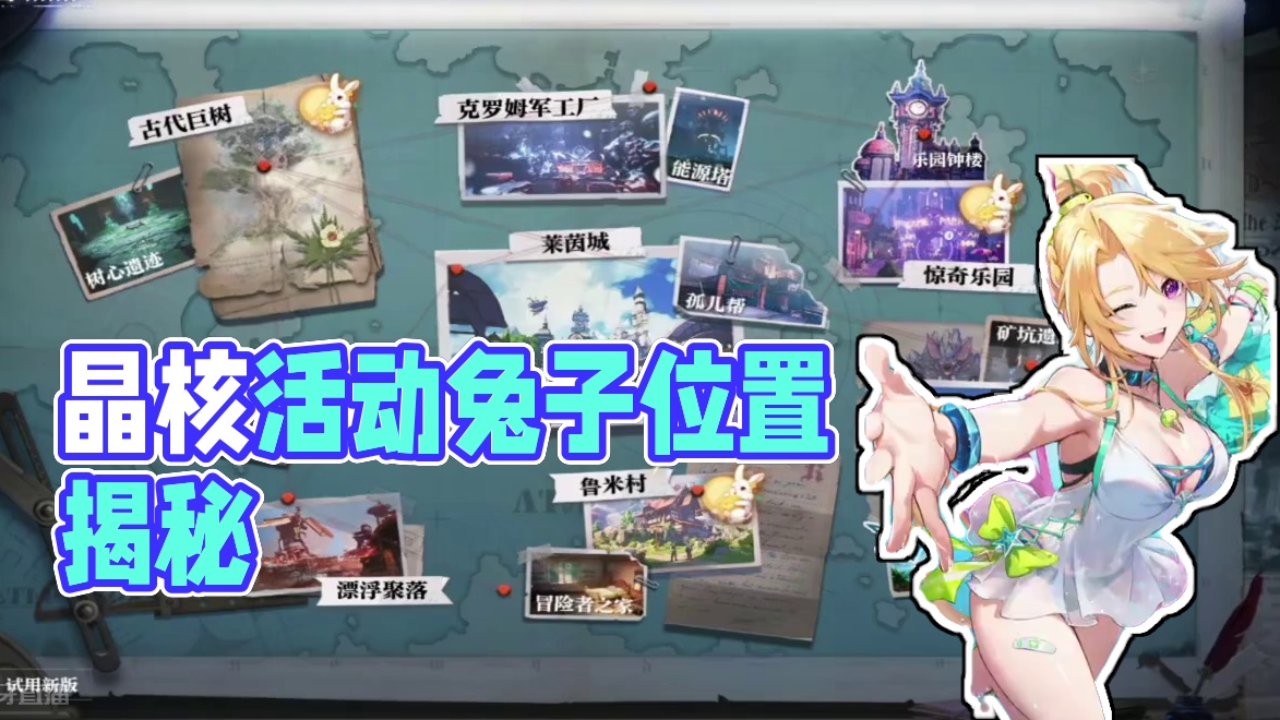 晶核灵兔仙踪活动兔子位置！#晶核coa #晶核全民星计划