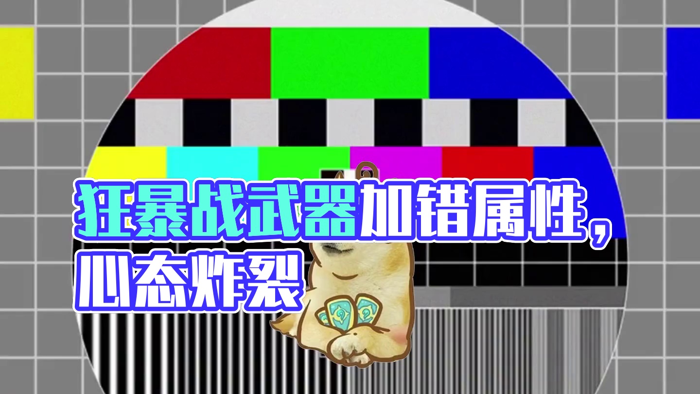 这狂暴战的武器有问题 #魔兽世界勇士集结#魔兽世界正式服 #我们比你们多一个世界 #魔兽世界地心之战