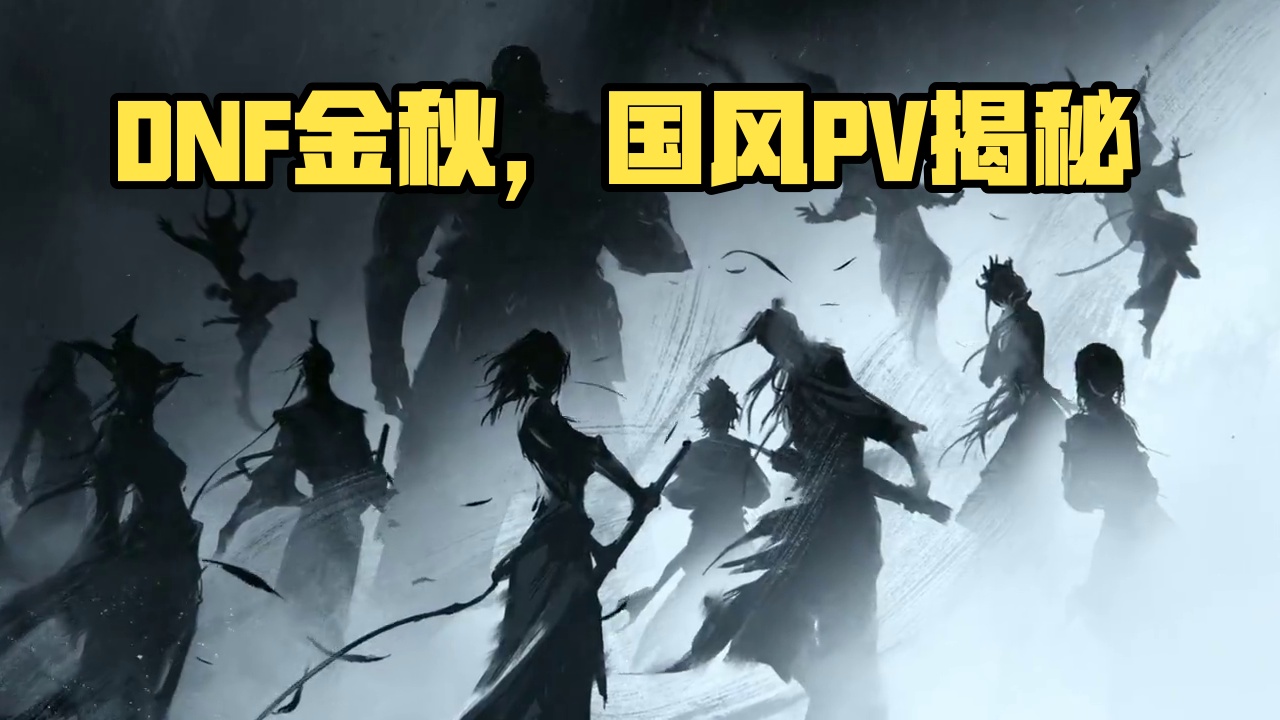 9月12日，DNF金秋版本正式上线。#DNF×不良人  国风PV揭晓！不良人联动、新军团苏醒之森、成
