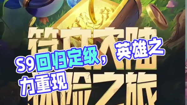 重磅消息！S9回归时间确定！ #金铲铲之战魔法乱斗  #金铲铲香水宝石  #这个金铲铲很下饭   #