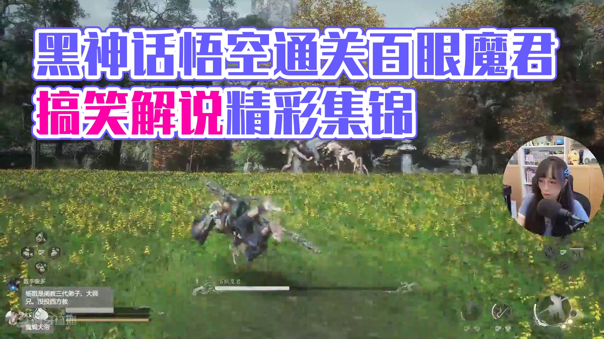 #黑神话悟空 实况通关全集 P27 百眼魔君