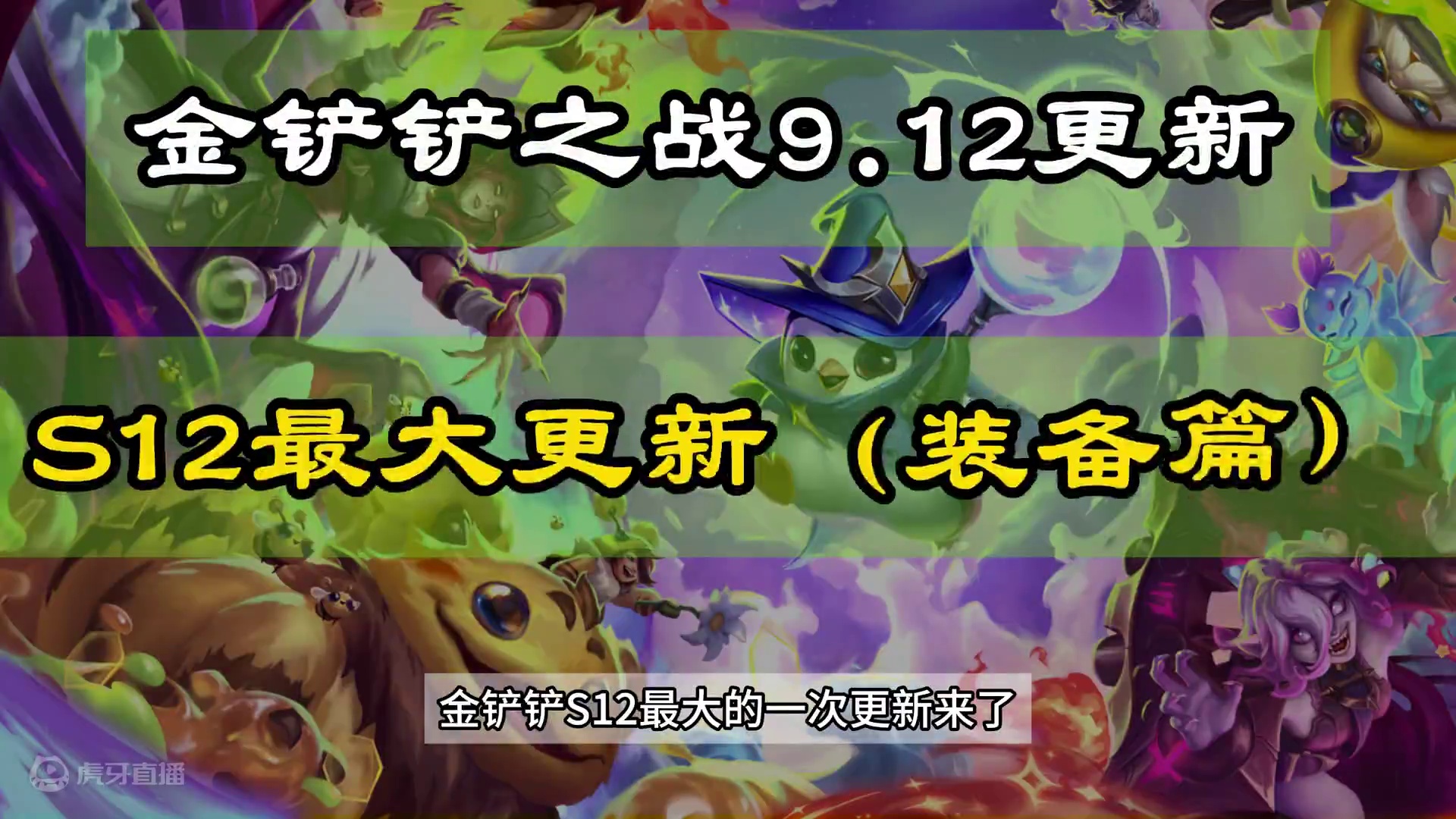 S12最大的一次更新，内容分析（羁绊篇） #金铲铲之战魔法乱斗  #金铲铲香水宝石  #这个金铲铲很