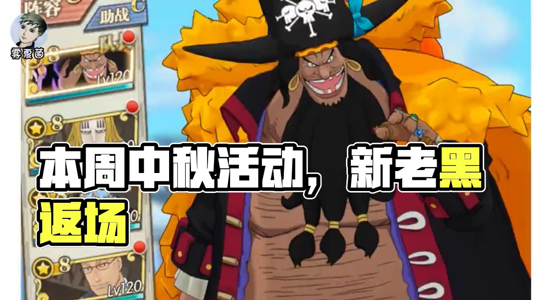 燃烧意志:本周中秋活动，新老黑还能返场？周四晚有直播 #航海王燃烧意志