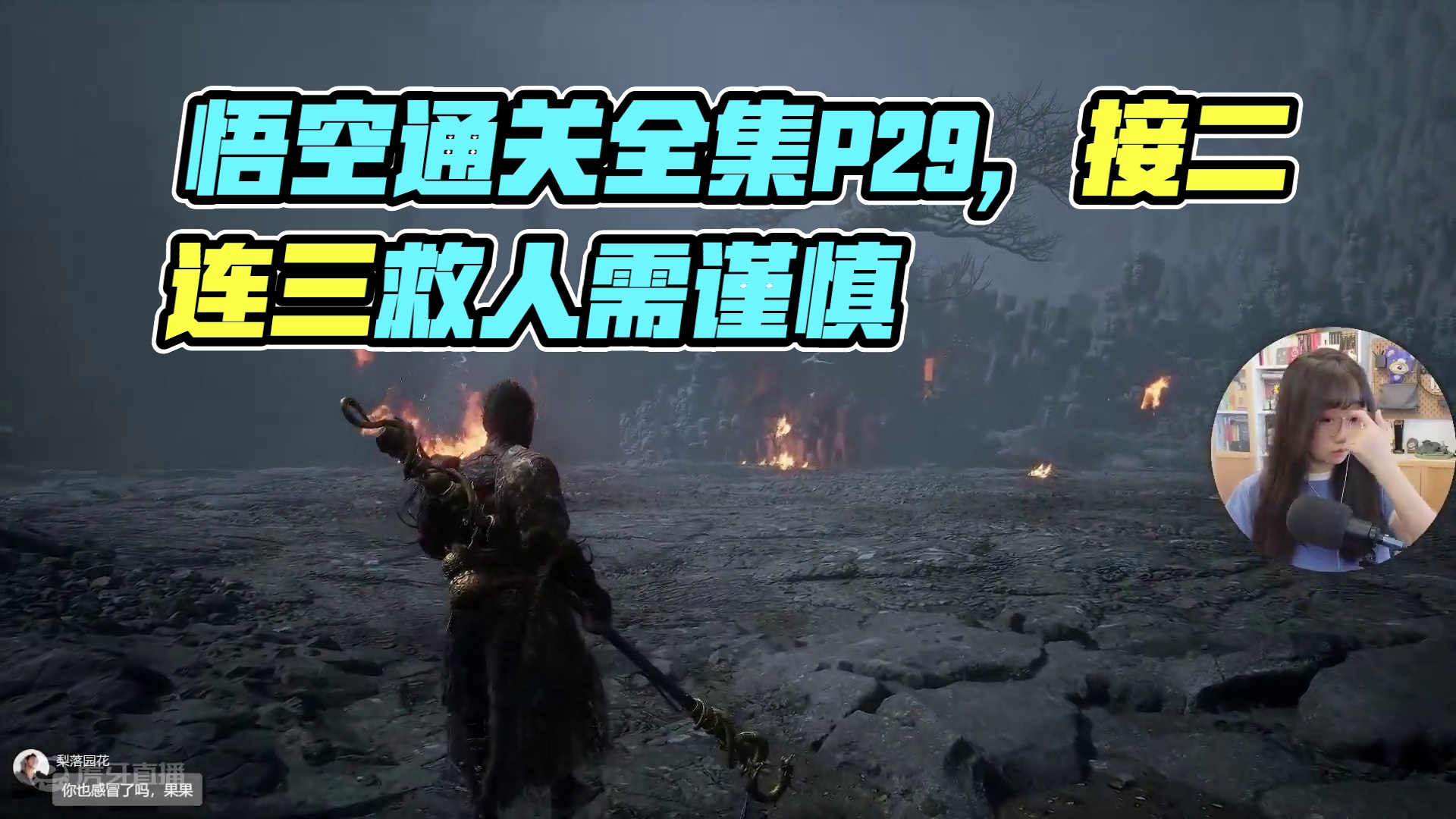 #黑神话悟空 实况通关全集 P29 快如风 云里雾