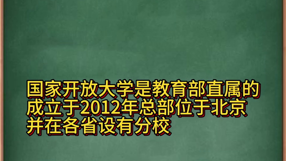 什么是国家开放大学