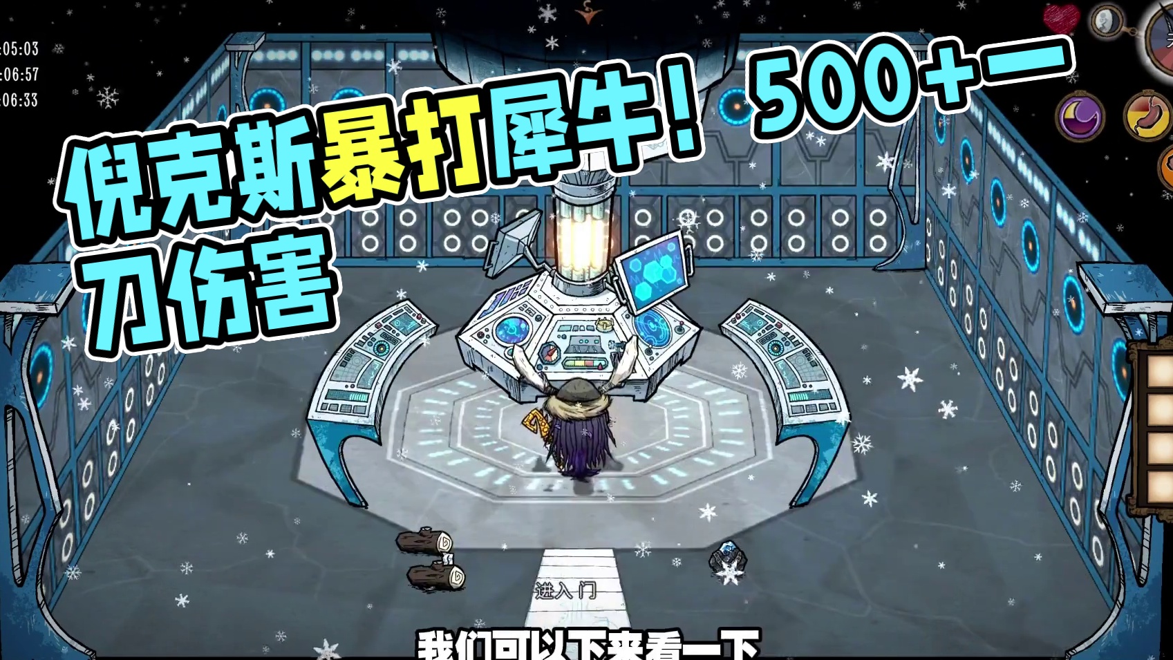 饥荒联机创世纪：倪克斯暴打犀牛精！一刀500多伤害 #饥荒