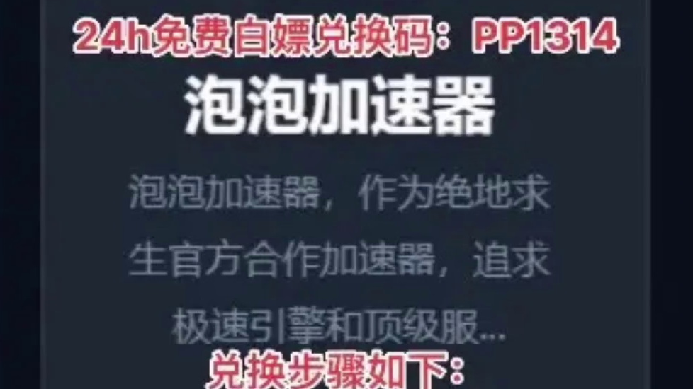 泡泡加速器兑换码：PP1314
欢迎哦#steam游戏