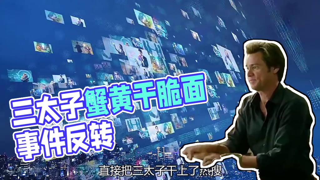 三太子恐怕做梦都没想到他会以为这种方式出圈#蟹黄干脆面