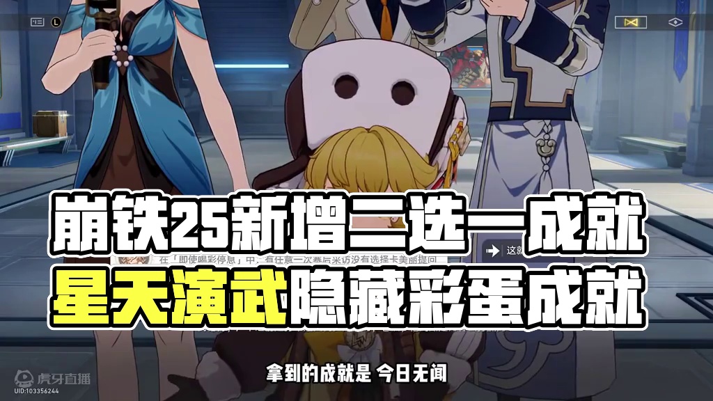 【崩铁】2.5新增二选一成就，星天演武仪典隐藏彩蛋成就！#崩坏星穹铁道 #碧羽飞黄射天狼 #飞霄