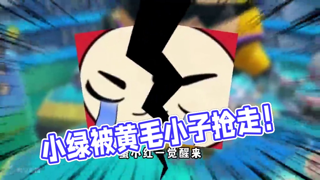 蛋仔派对：小绿被黄毛小子抢走了！赶快还我蛋小绿！ #蛋仔派对  #蛋仔派对创计划 #蛋仔打破次元壁 