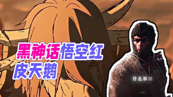 “有命无运，无火无经”#黑神话悟空  #牛魔王 #单机游戏 #游戏中的震撼瞬间