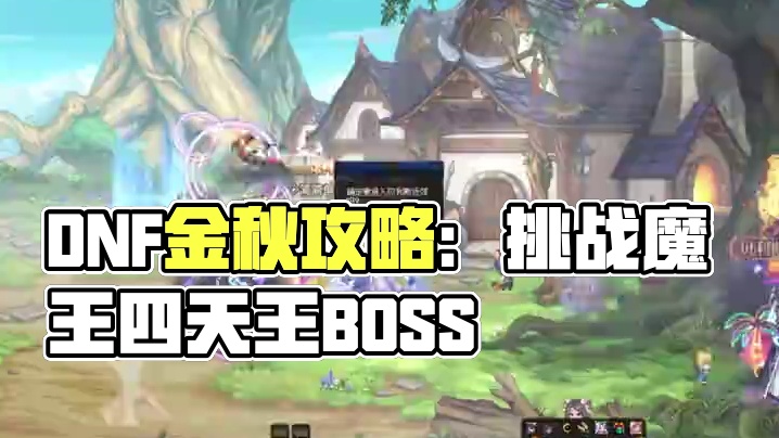 DNF金秋地下城详细玩法攻略，看完包会 #地下城与勇士 #DNF #DNF金秋畅玩季