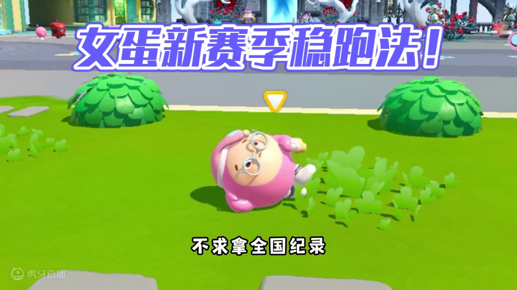 蛋仔派对：新赛季适合女蛋的最稳跑法！谁说女蛋不如男了！ #蛋仔派对  #蛋仔派对创计划 #蛋仔挑战时