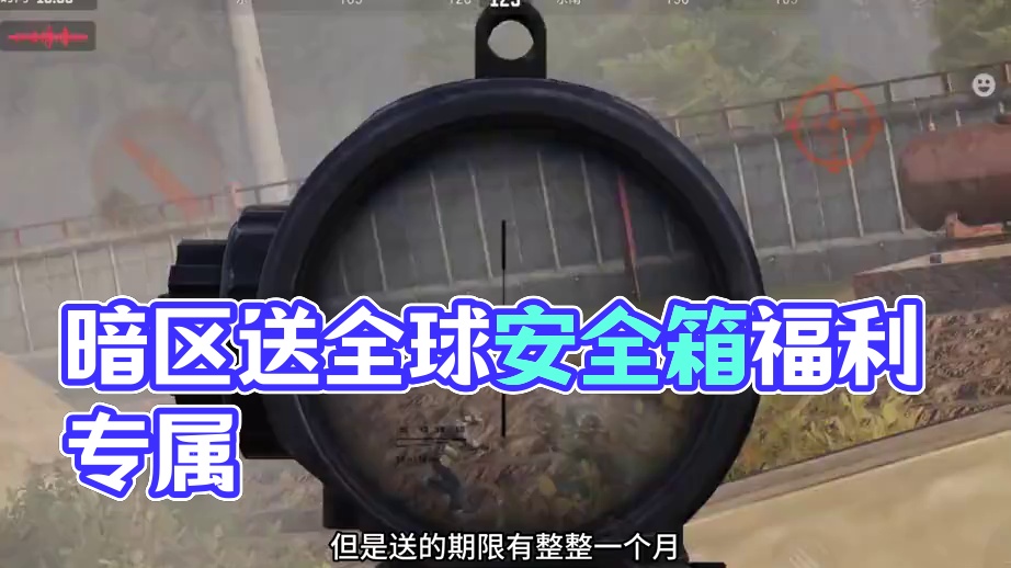 暗区要送免费安全箱了！！！ #暗区送免费安全箱 #暗区端游国服预约 #暗区端手全球活动  #暗区突围