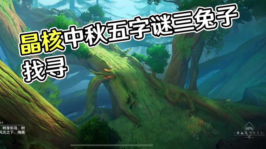 晶核中秋活动五字谜加三兔子#晶核 #晶核coa #晶核全民星计划 #游戏日常#晶核老八
