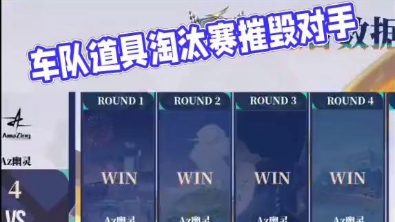 【线下赛第四个比赛日】车队道具淘汰赛第三场第二轮
Az幽灵 vs 同心雅诗第四局：千户苗寨 摧枯拉朽