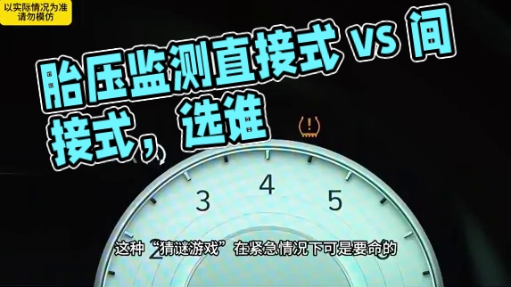 胎压监测选直接式还是间接式？#汽车   #胎压监测系统