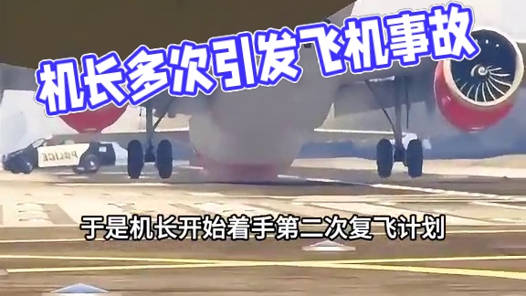 模拟器：机长的着急，导致三架飞机出事#飞机