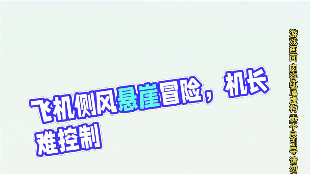模拟器：飞机冒失撞到悬崖，还被侧风控制着#飞机
