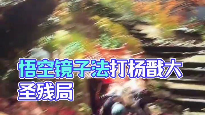 黑神话悟空一轮回禁字法 昨天打过了小黄龙毒敌大王，今天杨老师和大圣，这一轮回禁字法确实有压力#黑神话