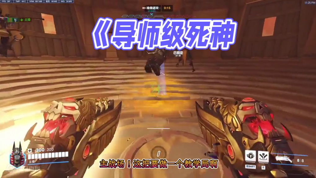 《导师级死神》实战教学之--阿努比斯王座                              