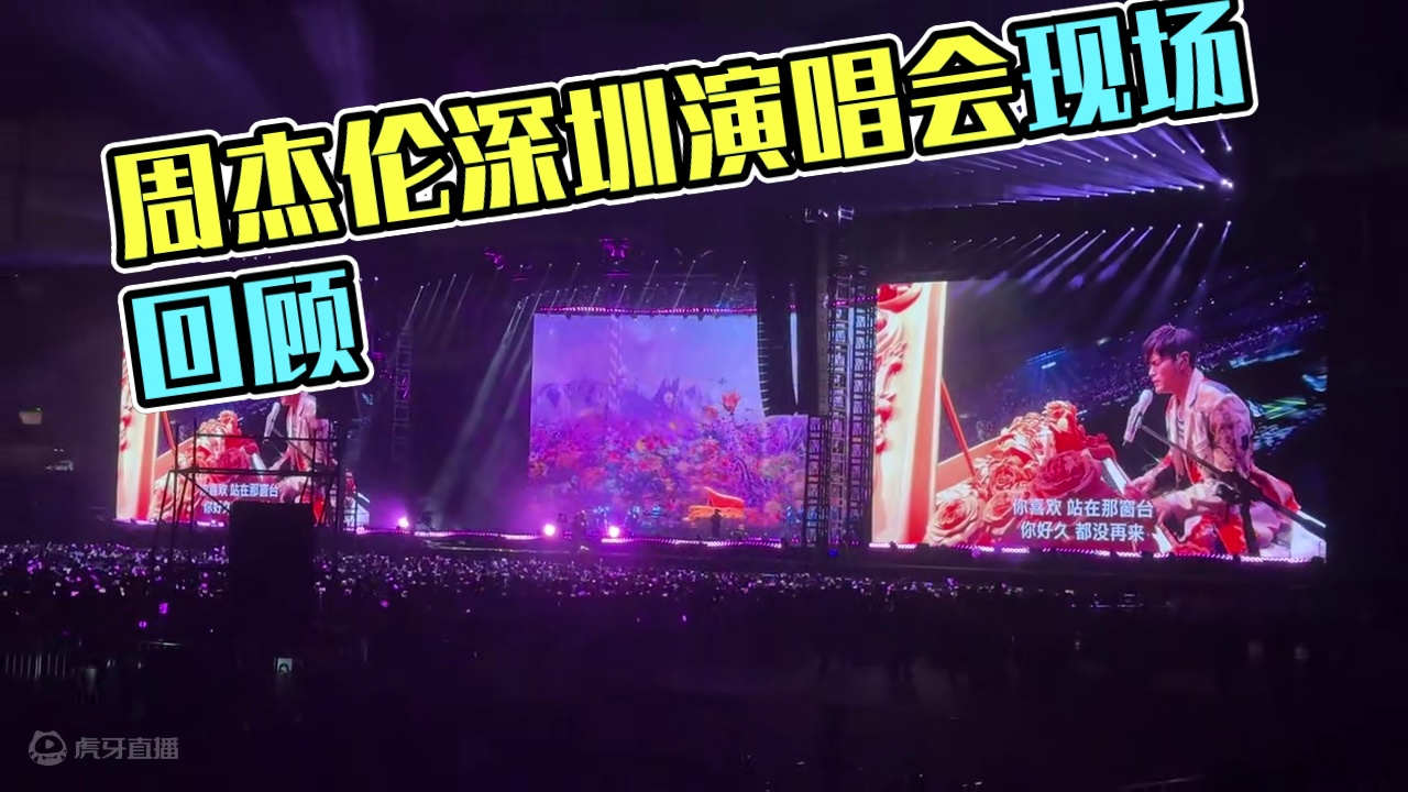 听到周杰伦现场版的花海了啊啊啊啊#周杰伦 #周杰伦深圳站演唱会 #周杰伦演唱会
