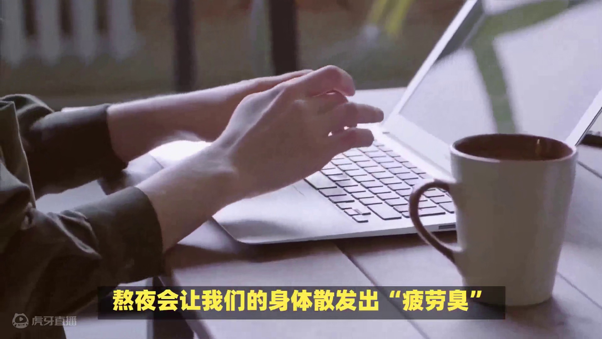 长期熬夜，身体真的会变臭！！99%的人不知道