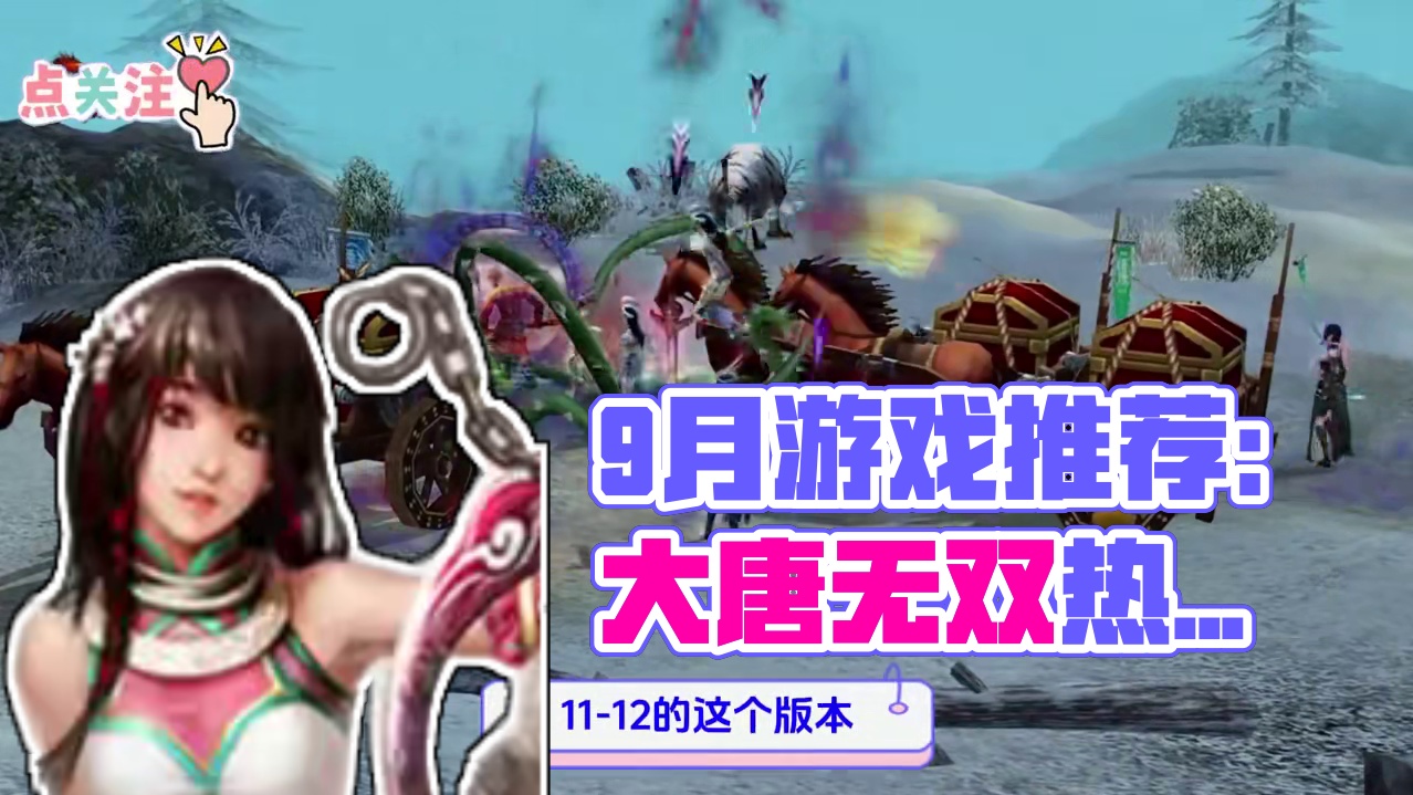 9月份游戏推荐，今天两款游戏，1个端游1个手游 #游戏推荐 #大唐无双热血服 #仙境传说ro新启航