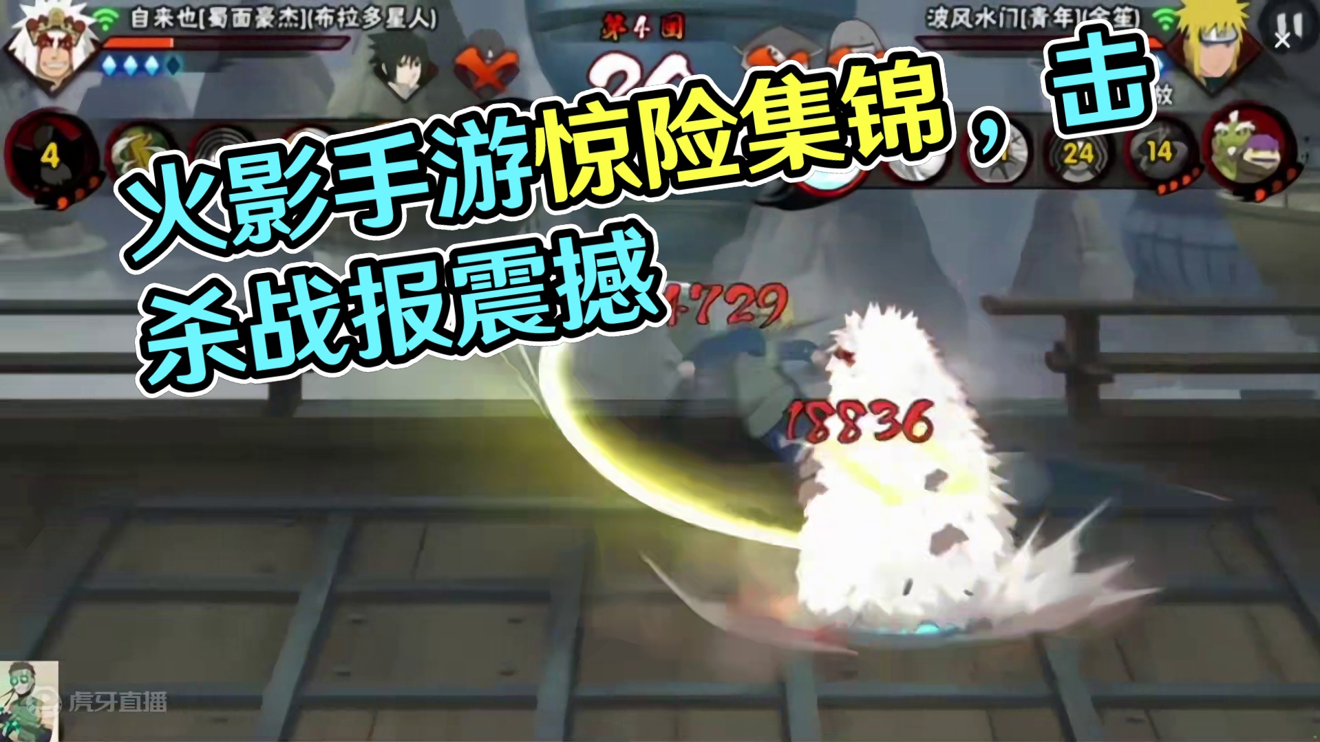 #火影忍者手游 #击杀集锦 “精彩”战报