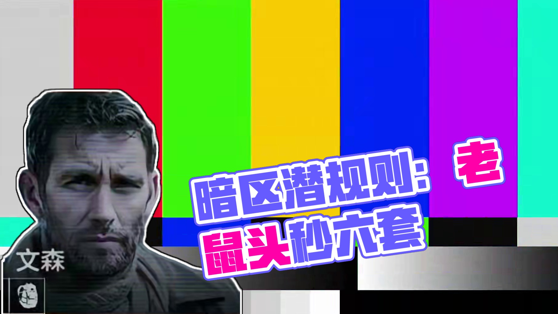 《暗区突围》能秒六套能当老鼠，一套全能强封80000战备值！ #暗区突围 #回头是暗 #大人暗区时代