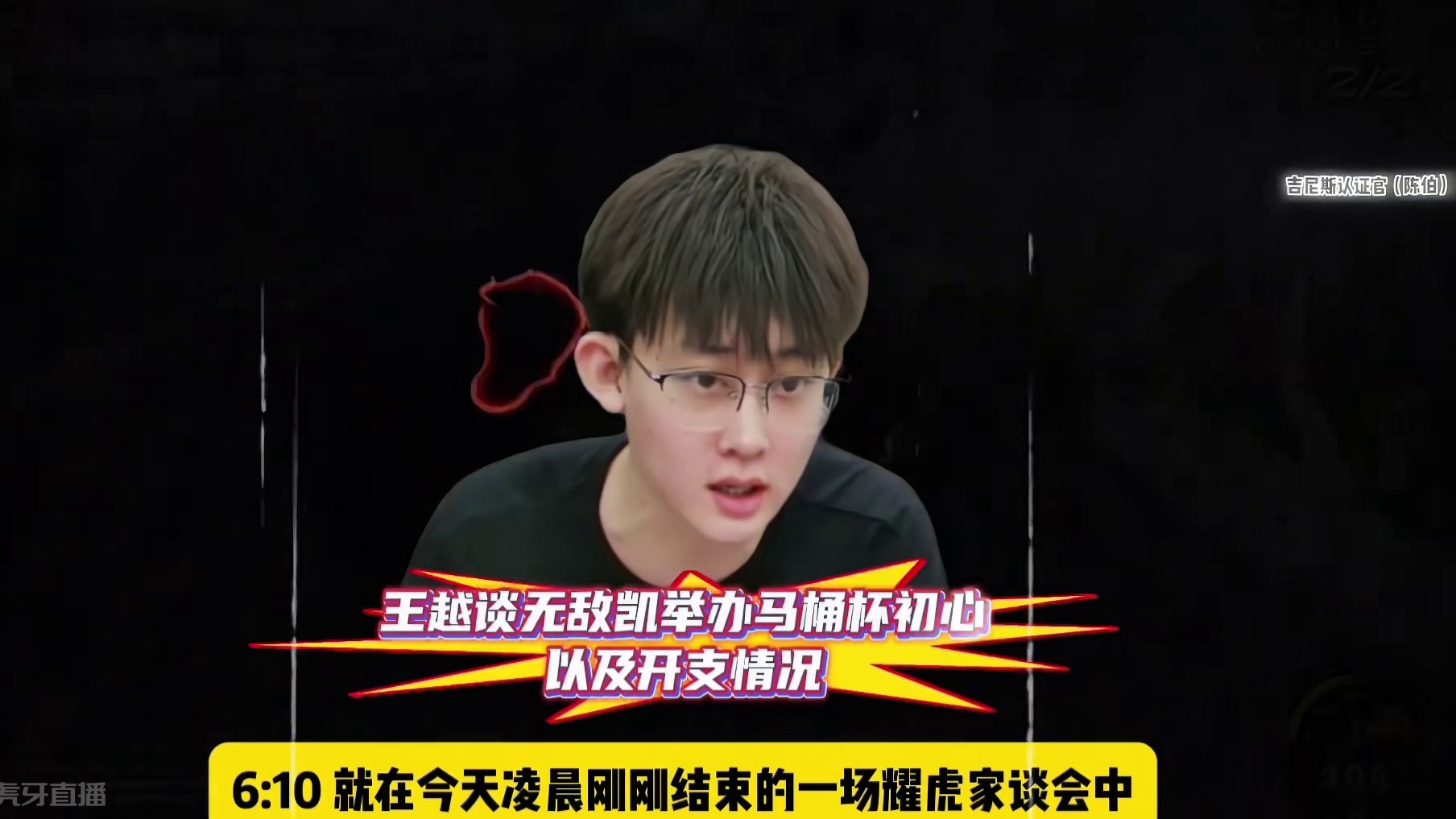 耀虎家谈会首谈无敌举办马桶杯的初心 不为变现 只为做直播内容 为自己和兄弟