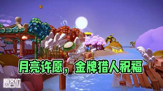 但愿人長久，千里共嬋娟 中秋將至，對月亮許愿
被你艾特看月亮的人要陪你一年又一年
#夢想家園手游 #