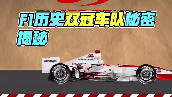 F1历史上唯一赛季便双冠的车队 