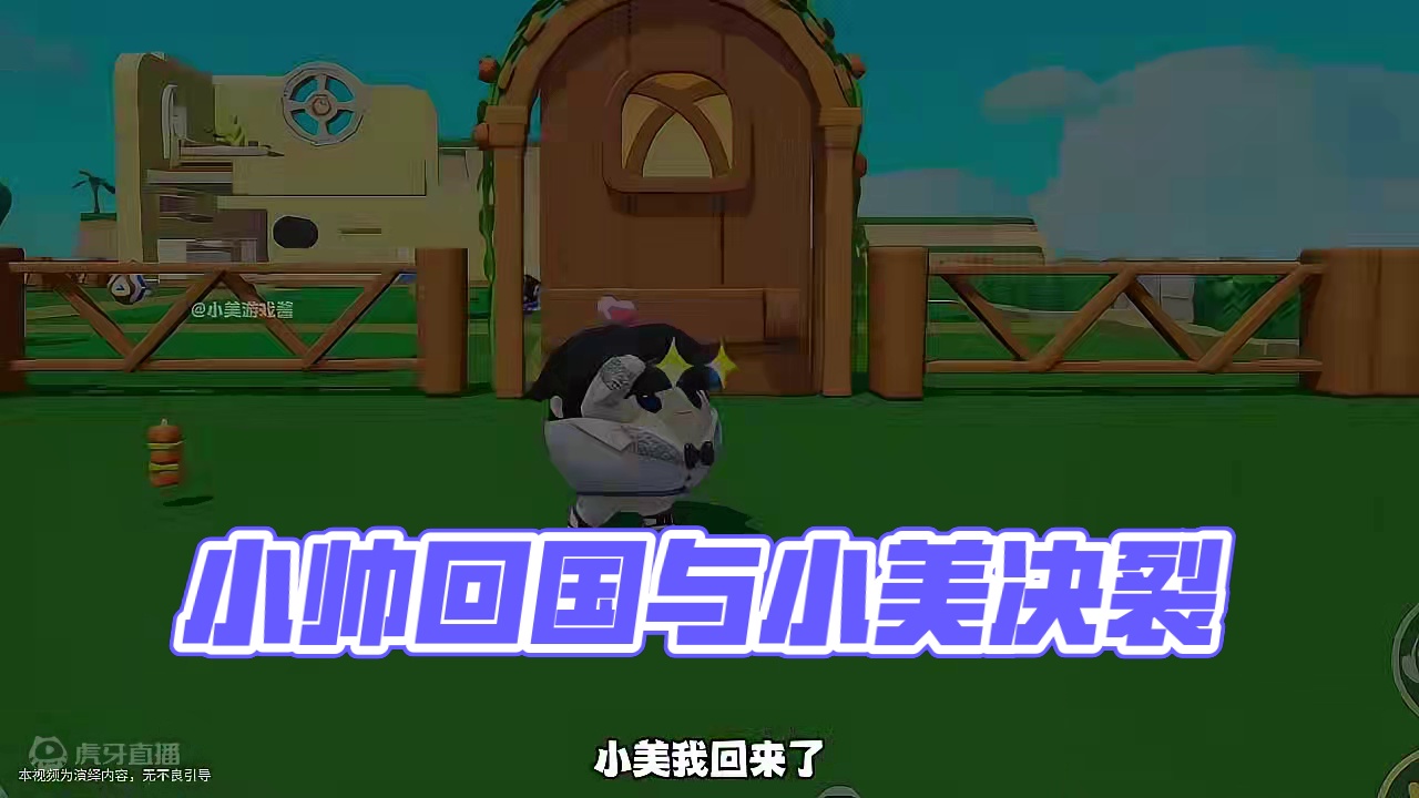 小帅:回国了，我要拿回属于我的小美 #蛋仔派对 #蛋仔派对小剧场