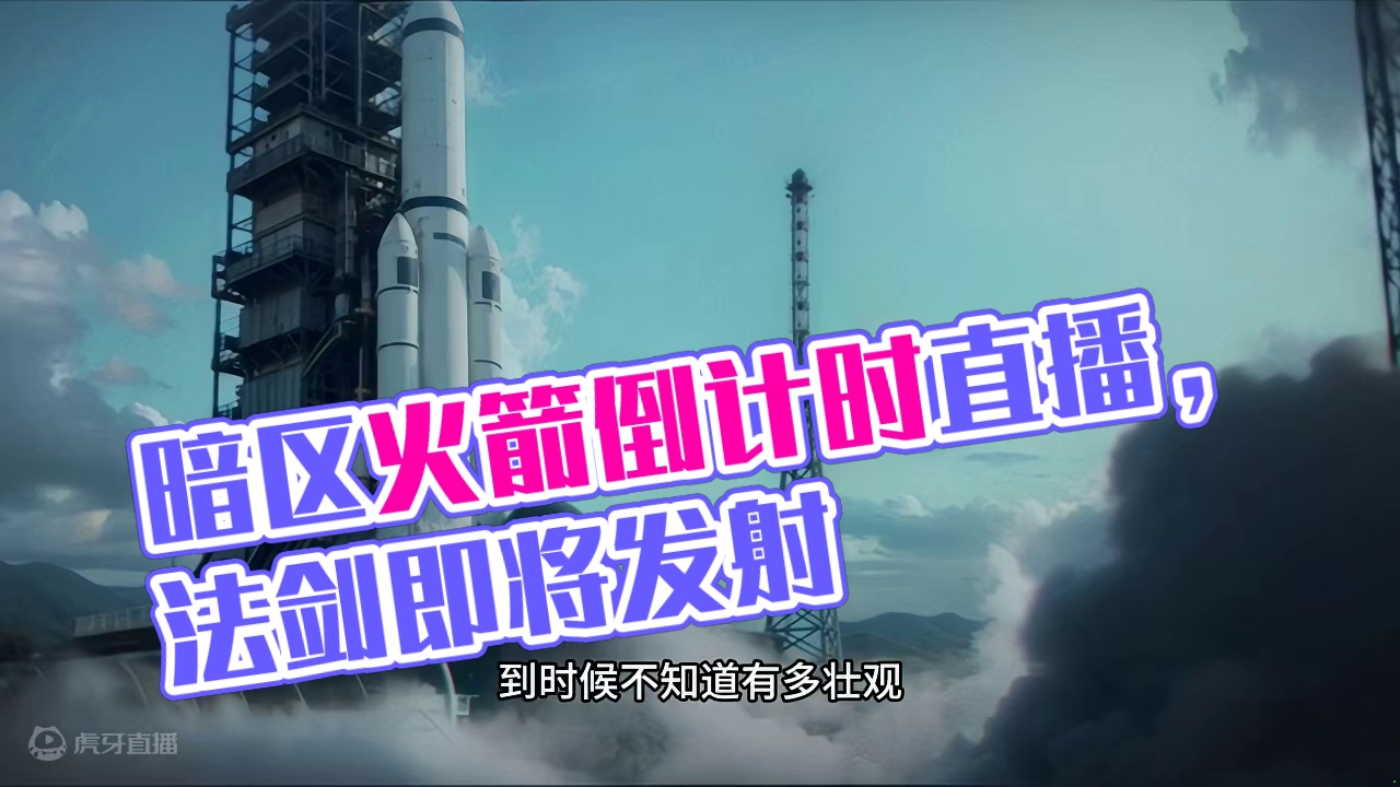 暗区突围：卡莫纳要发射火箭了？ #暗区火箭发射倒计时 #暗区突围