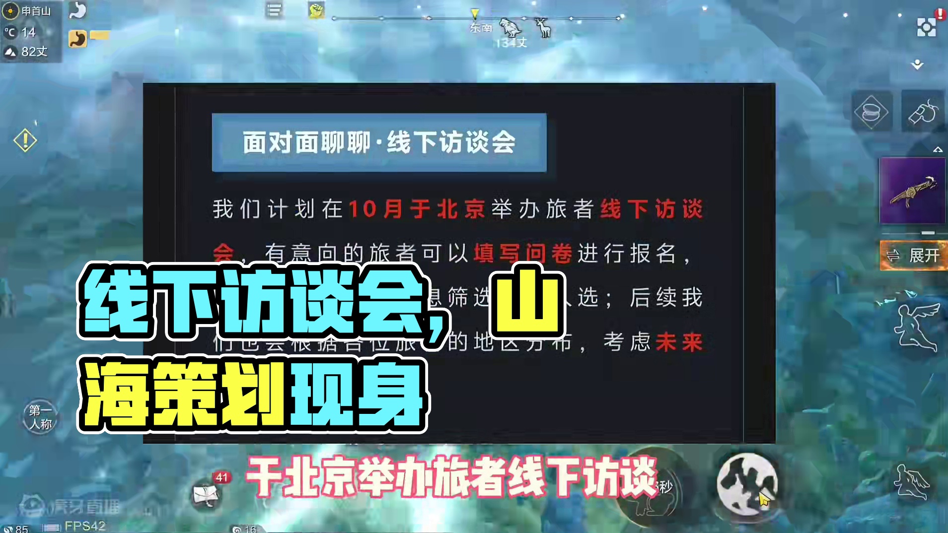 你想刀策划吗，现在终于有机会实现，山海在北京举办线下访谈会 #妄想山海  #妄想山海鲲鲲福报  #开