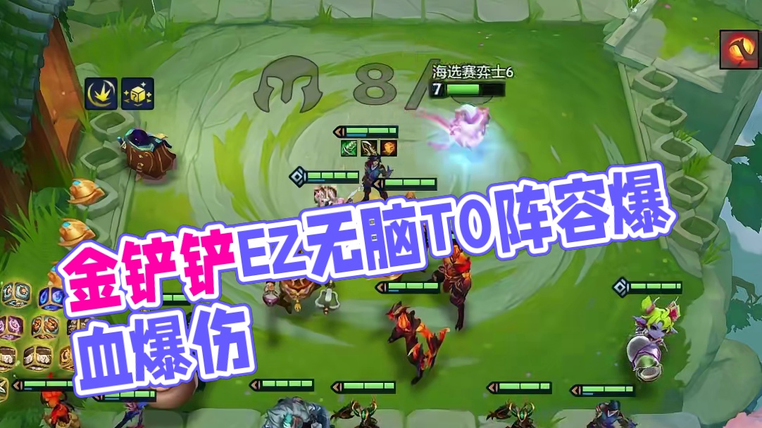 金铲铲无脑T0阵容，前排爆伤血魔流EZ！ #金铲铲之战#金铲铲魔法乱斗上分必学#金铲铲之战魔法乱斗#