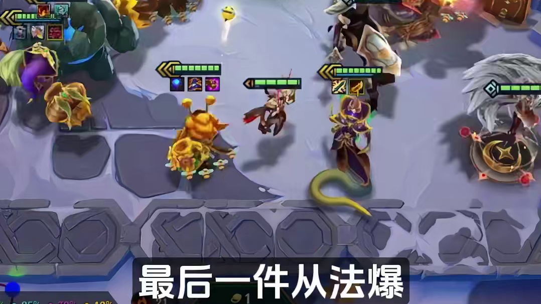 新版本冷门黑马！命运蜜蜂炸弹人 学会快去偷分！#金铲铲之战魔法乱斗 #金铲铲香水宝石 #金铲铲创作者