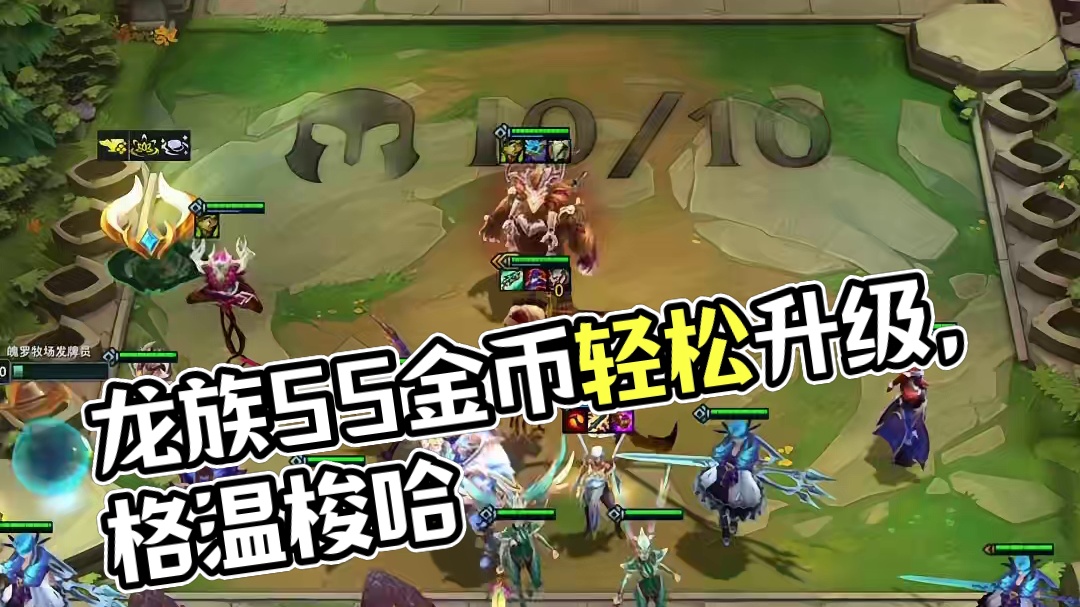 龙族返场！你别说还真的好玩 #金铲铲之战魔法乱斗 #金铲铲香水宝石 #金铲铲创作者激励计划 #魔法狂