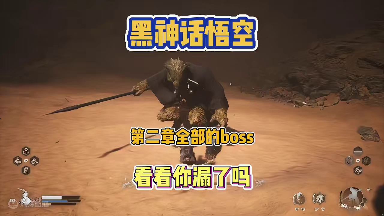 黑神话悟空 第二章全部的boss 看一看哪个你还没打？ #黑神话悟空 #第二章全部的boss #黄风