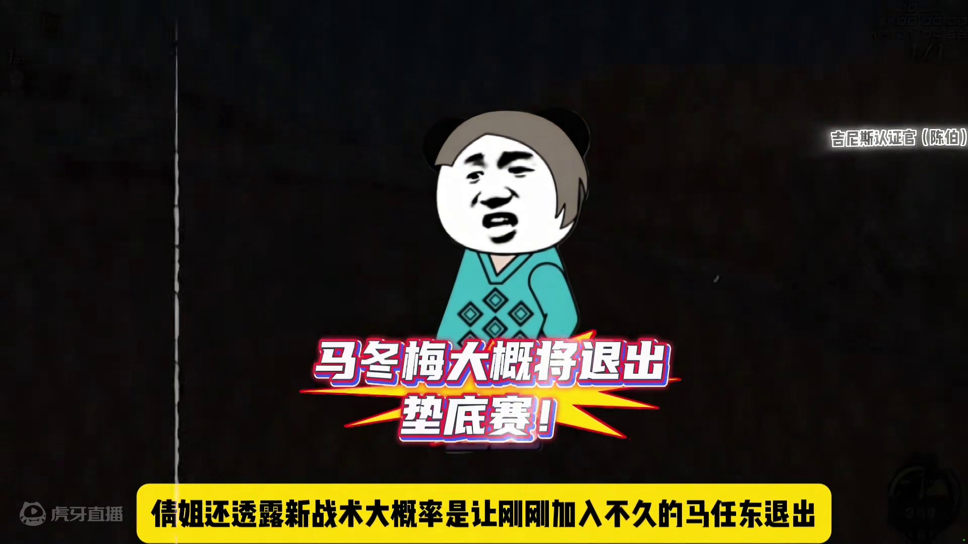 袁倩透露垫底赛周赛迟迟没开始原因 正在商讨战术 马冬梅将退出垫底赛！