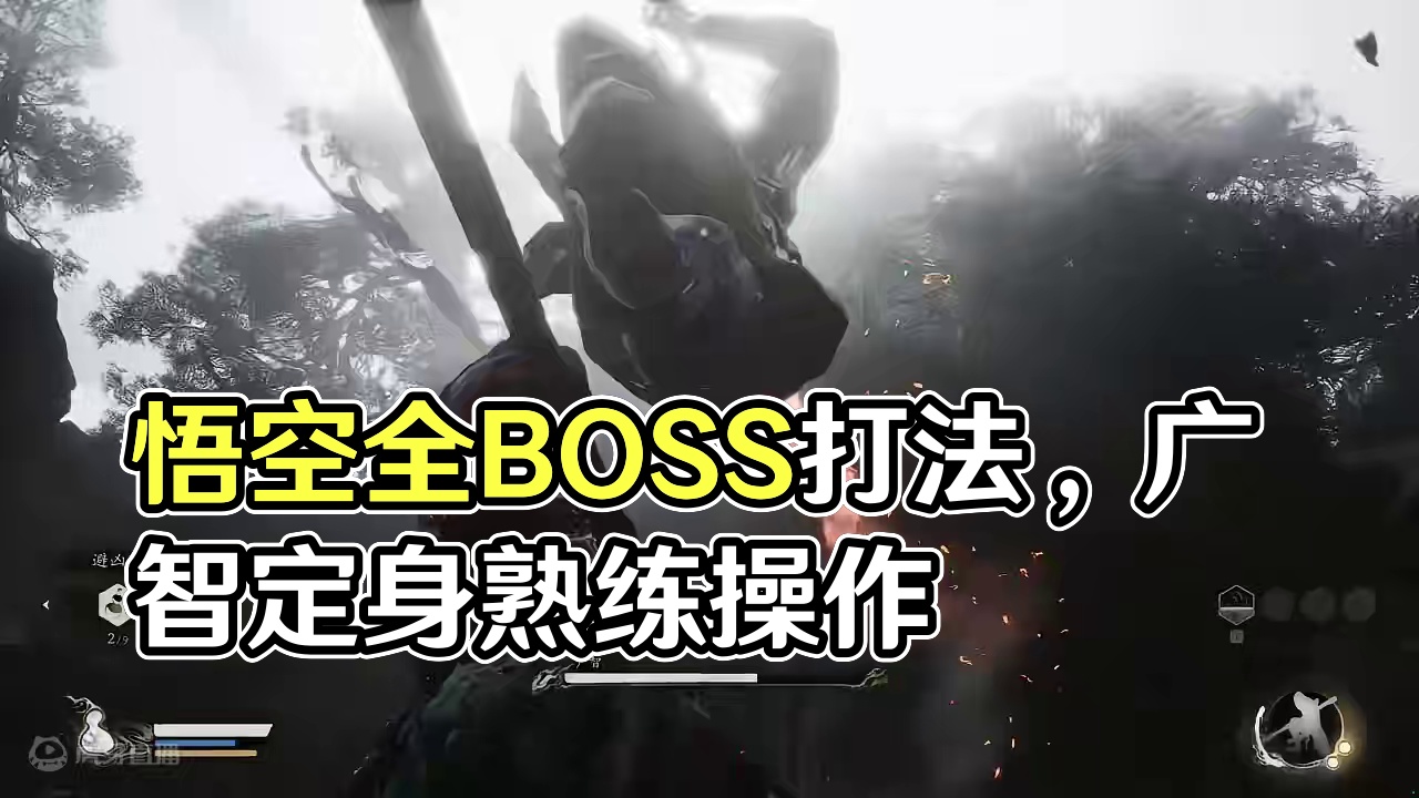 黑神话悟空全BOSS打法 #黑神话悟空创作激励#黑神话悟空 【第一关】广智打法！只有一个定身，要熟悉