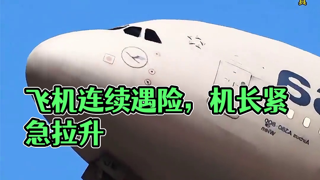 模拟器：落地机场的客机，连续两次遇到惊险一刻#飞机