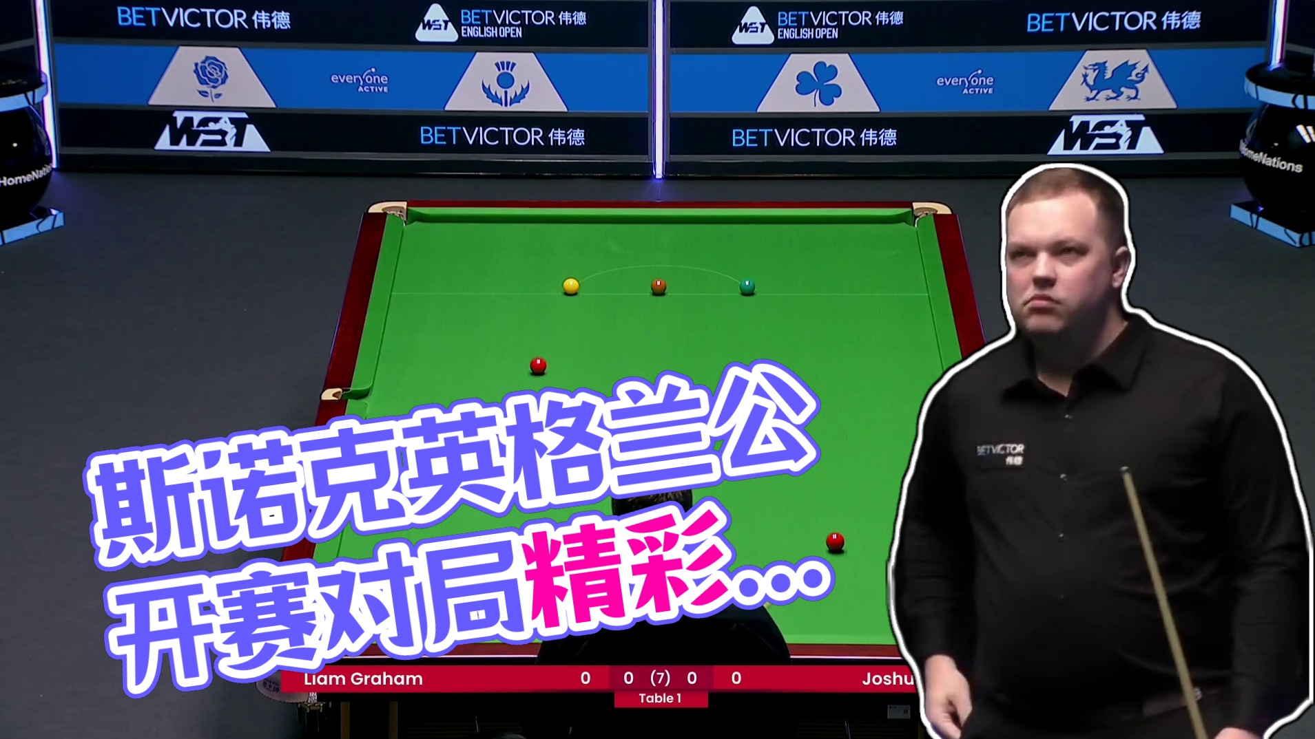 利亚姆·格雷厄姆VS约书亚·索蒙德 2024斯诺克英格兰公开赛 清流