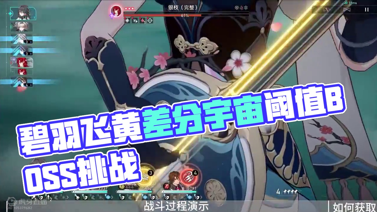 差分宇宙阈值协议8通关分享 #崩坏星穹铁道 #碧羽飞黄射天狼 #差分宇宙 #阈值协议8