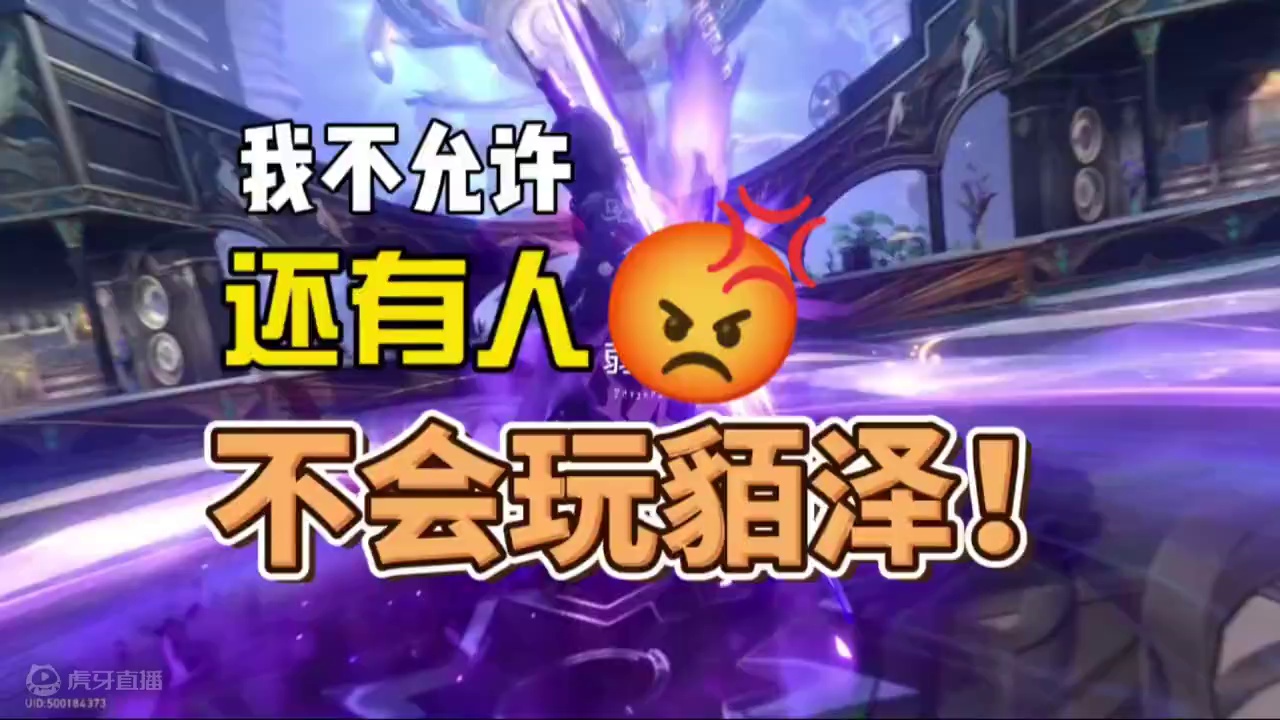 不会吧不会吧！还有人不会玩貊泽呢？ #崩坏星穹铁道 #碧羽飞黄射天狼 #飞霄