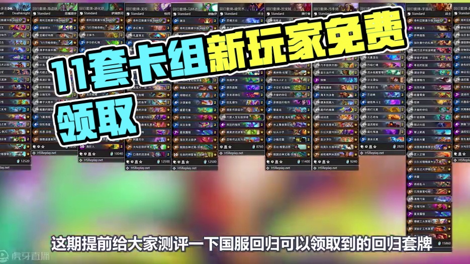11套回归卡组，尘数 强度 难度全测评【150期环境周报】 #炉石传说 #回归卡组 #炉石传说国服回