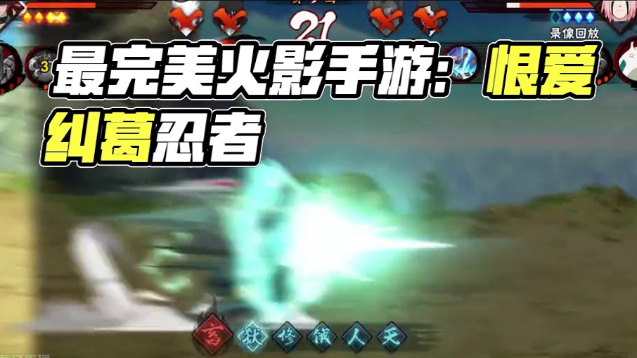 最完美的忍者#火影忍者手游