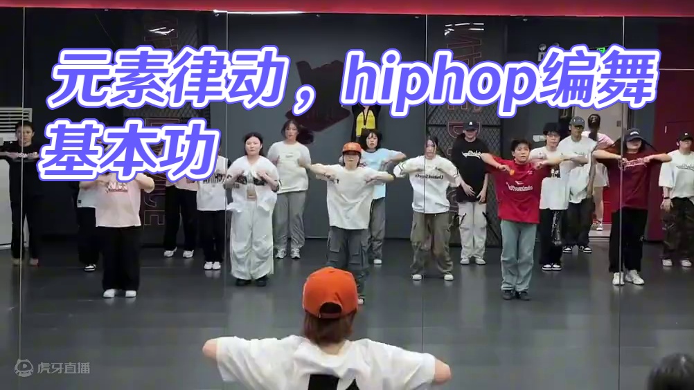 练的是元素是律动也是协调！#耶子编舞 #hiphop #基本功组合 #hiphop元素练习 #简单易
